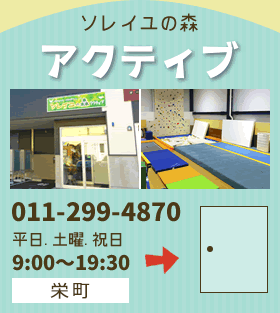 児童デイサービス 札幌市