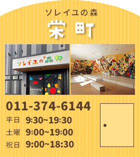 札幌の児童デイサービス